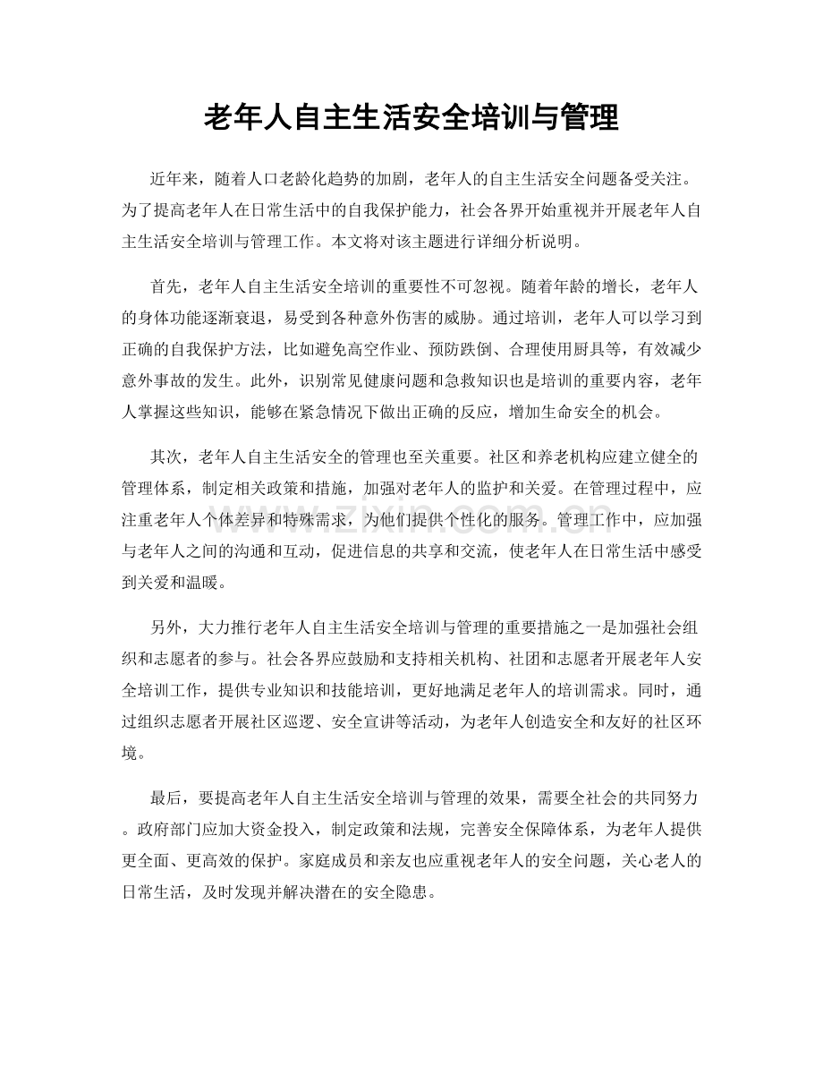 老年人自主生活安全培训与管理.docx_第1页