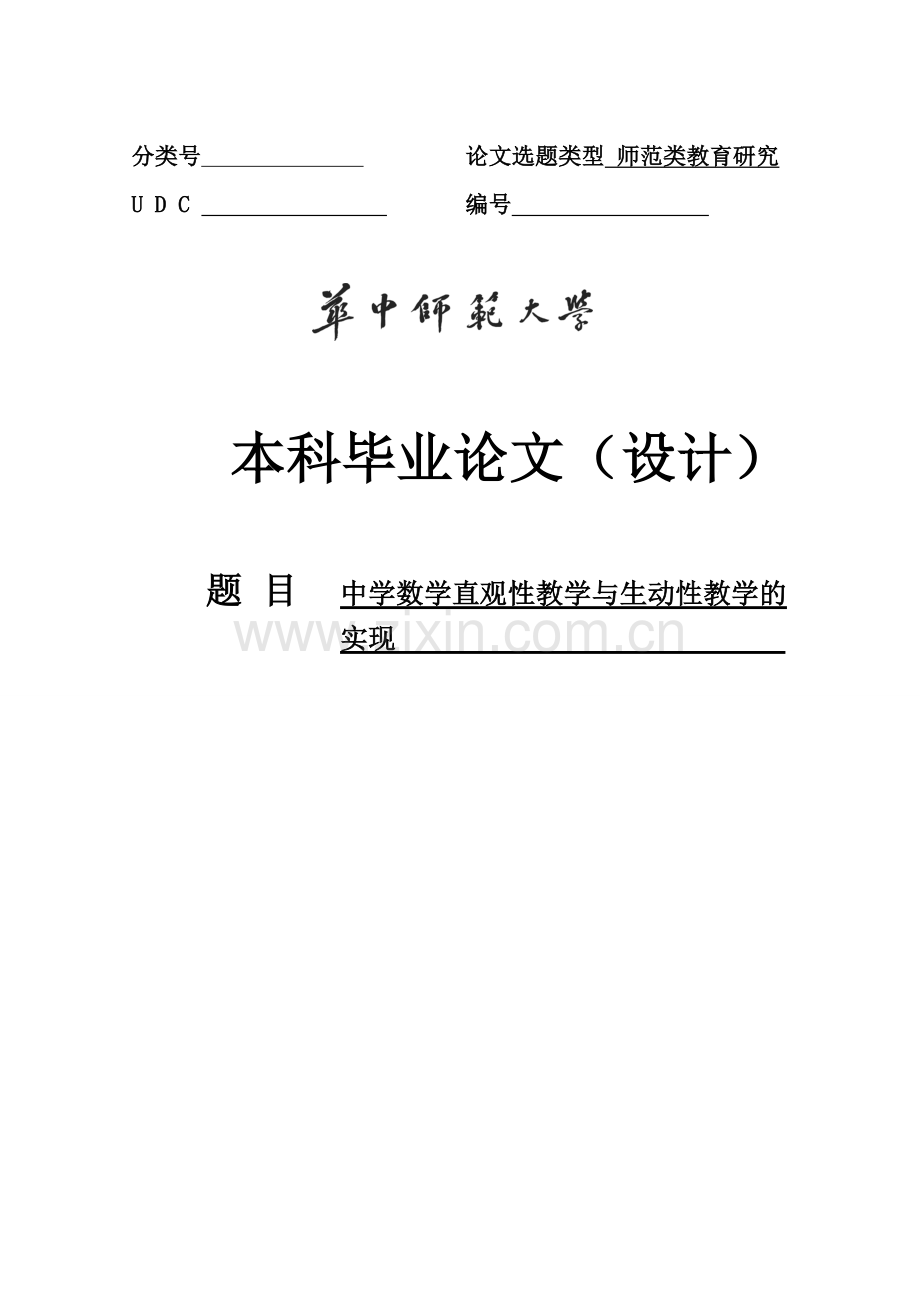 中学数学直观性教学与生动性教学的实现本科毕业论文.doc_第1页