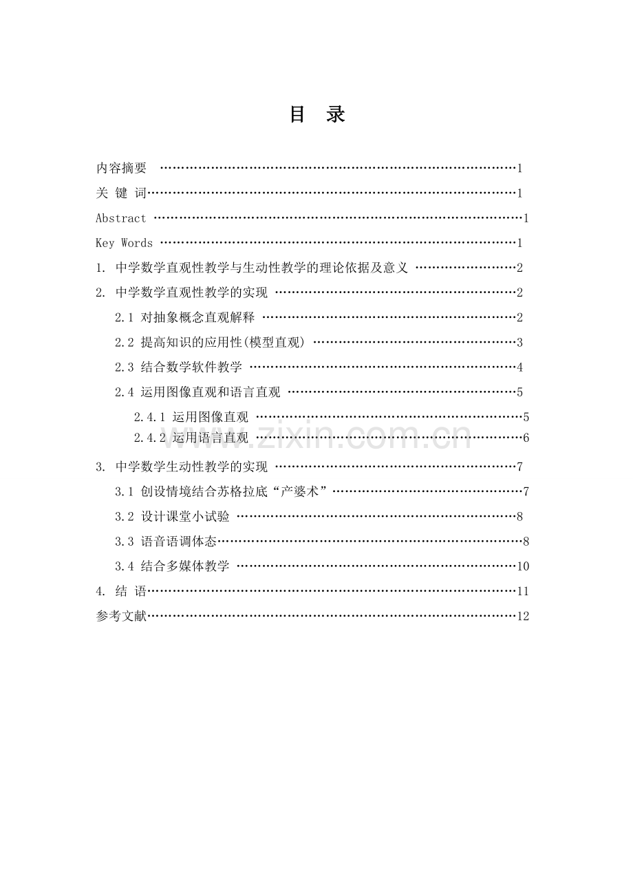 中学数学直观性教学与生动性教学的实现本科毕业论文.doc_第3页