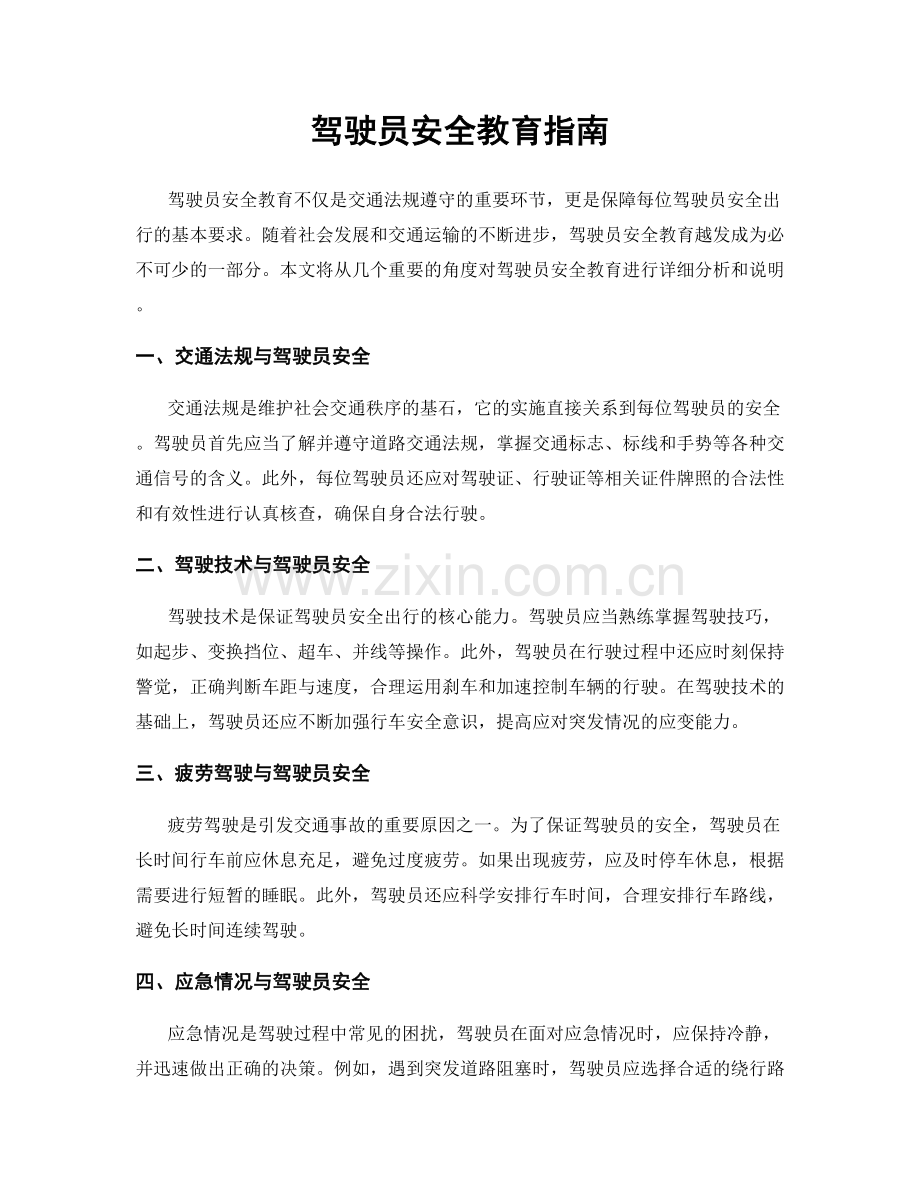 驾驶员安全教育指南.docx_第1页