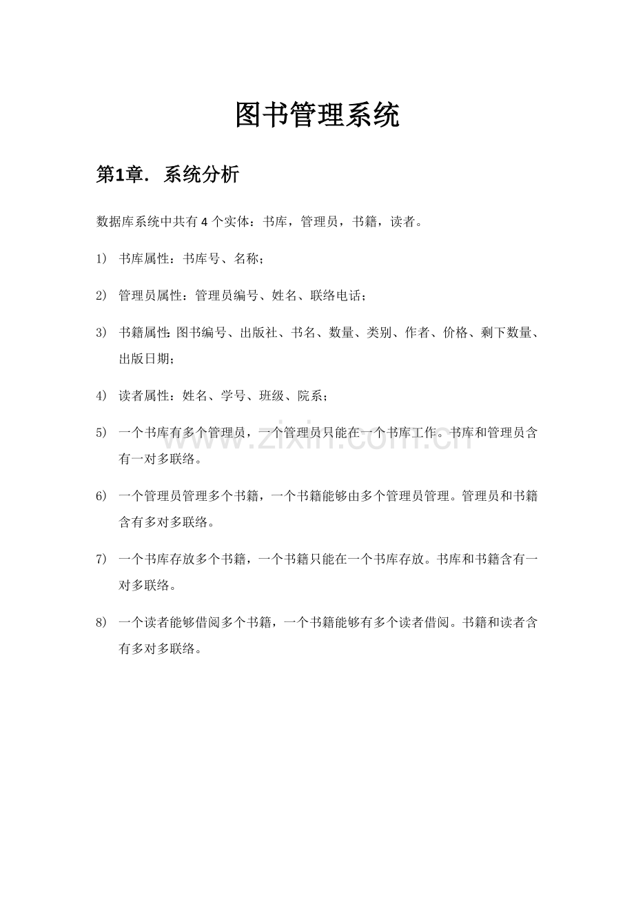 数据库图书综合管理系统需求分析.docx_第1页