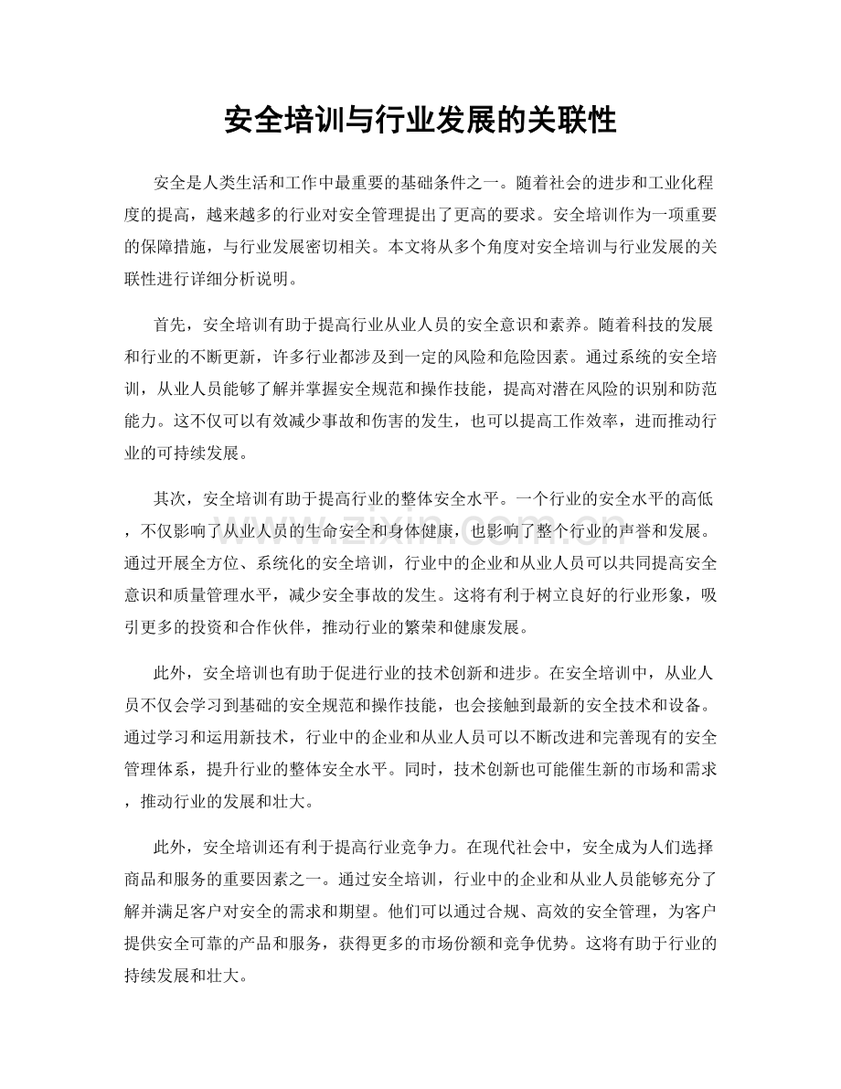 安全培训与行业发展的关联性.docx_第1页