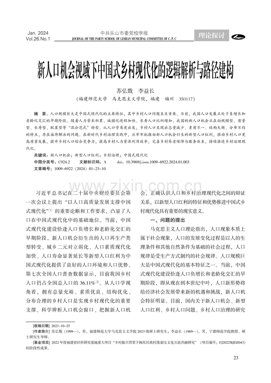 新人口机会视域下中国式乡村现代化的逻辑解析与路径建构.pdf_第1页