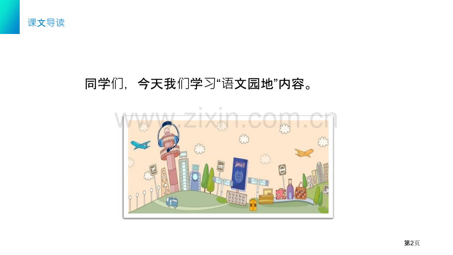 语文园地二课件优质三年级下册省公开课一等奖新名师优质课比赛一等奖课件.pptx_第2页