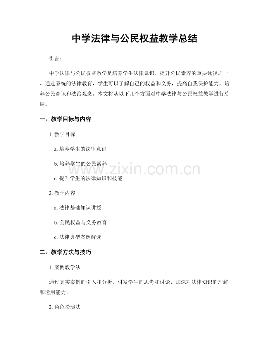 中学法律与公民权益教学总结.docx_第1页