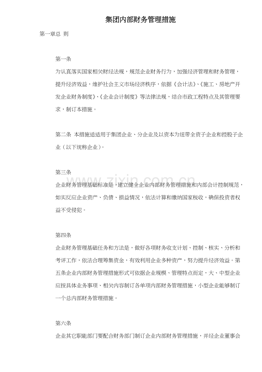 集团内部财务管理办法.doc_第1页