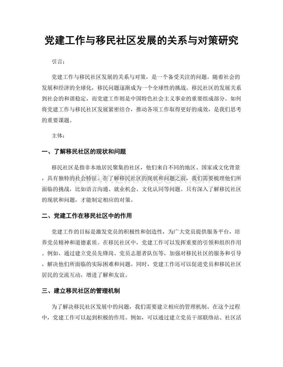 党建工作与移民社区发展的关系与对策研究.docx_第1页