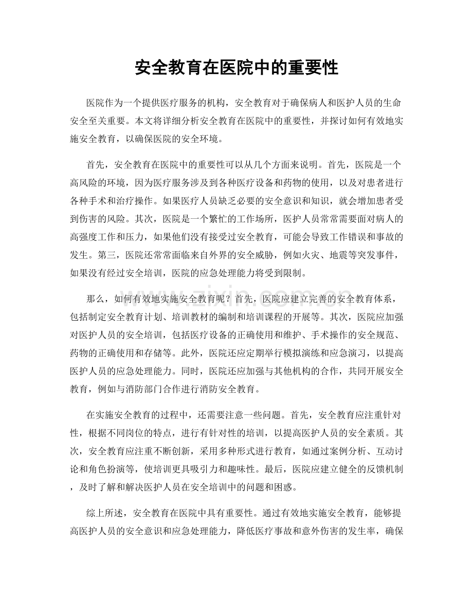 安全教育在医院中的重要性.docx_第1页