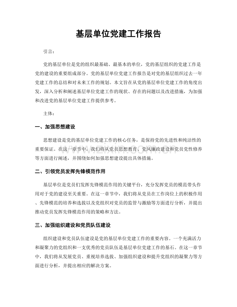 基层单位党建工作报告.docx_第1页