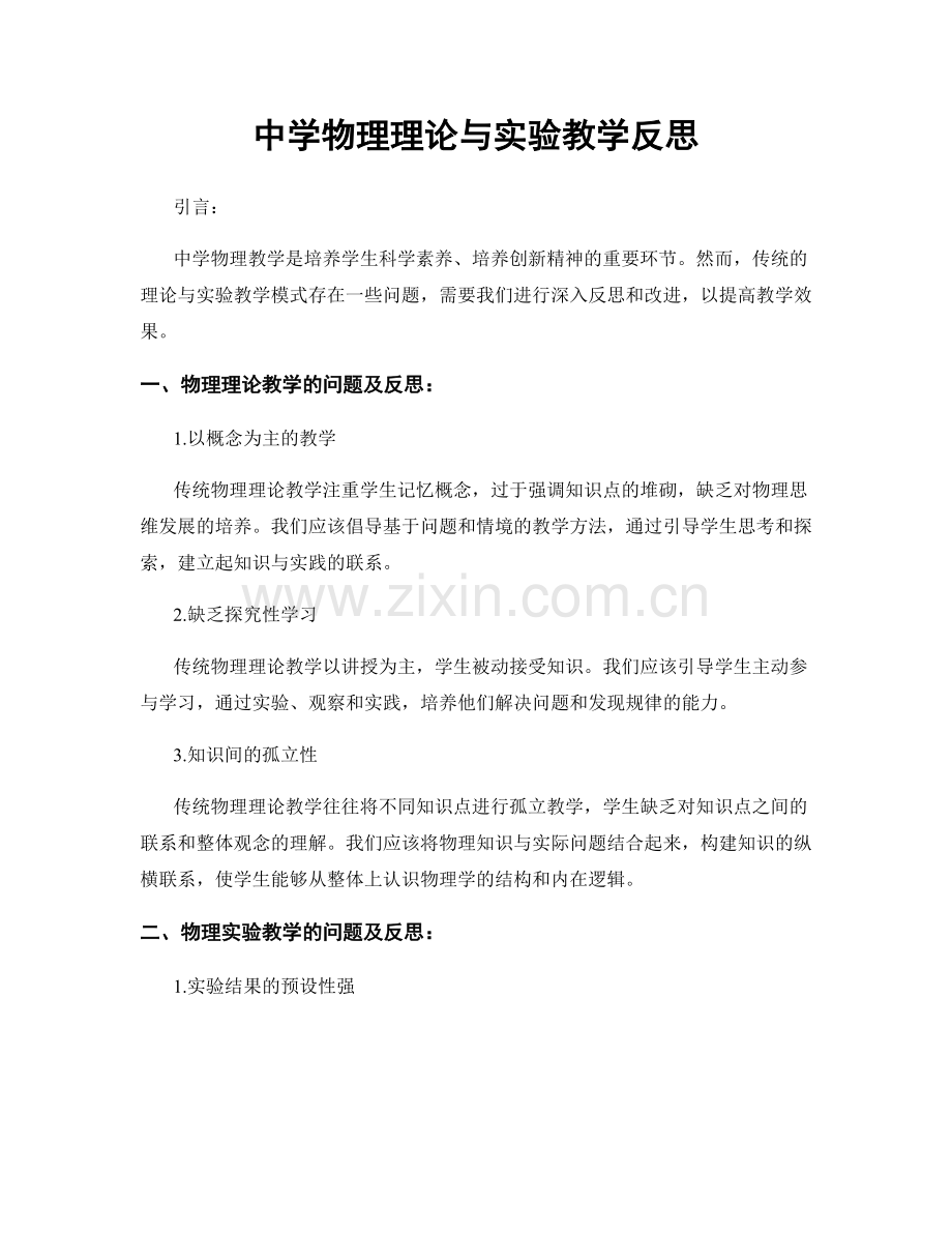 中学物理理论与实验教学反思.docx_第1页