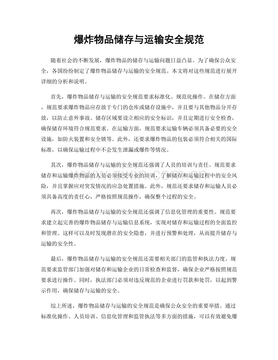 爆炸物品储存与运输安全规范.docx_第1页