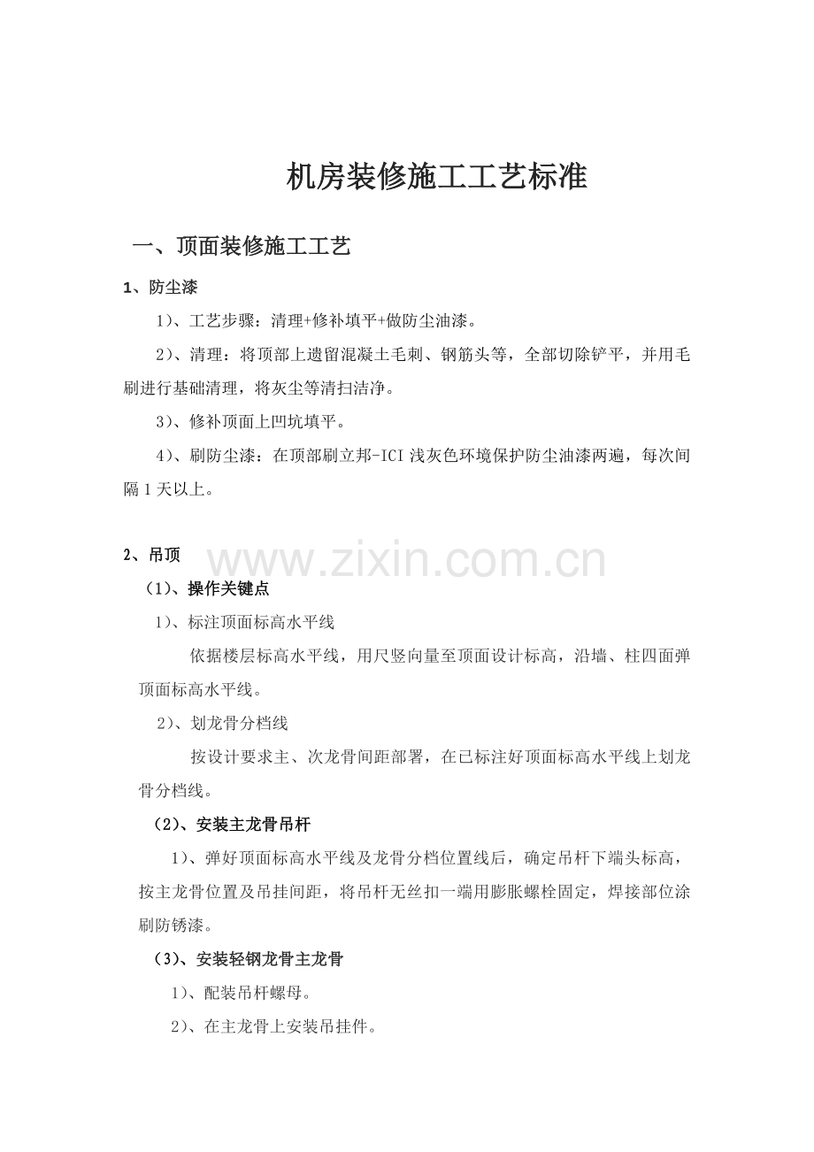 机房装修综合标准施工基础工艺专业方案.docx_第1页