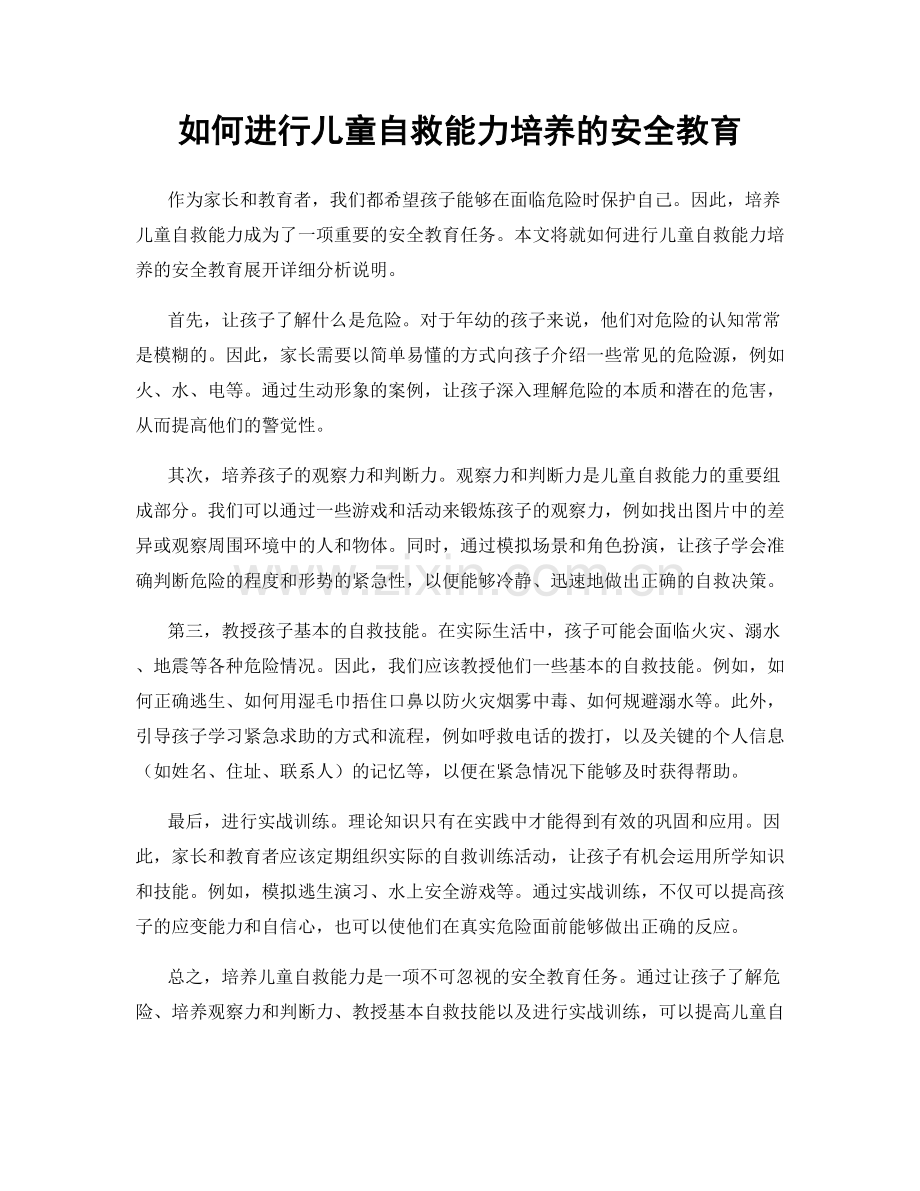 如何进行儿童自救能力培养的安全教育.docx_第1页