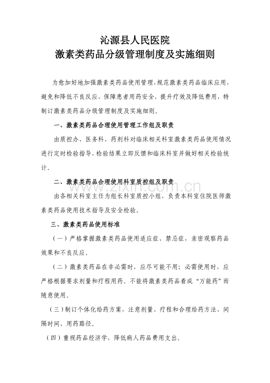 激素类药物分级管理核心制度及实施新版细则.doc_第1页