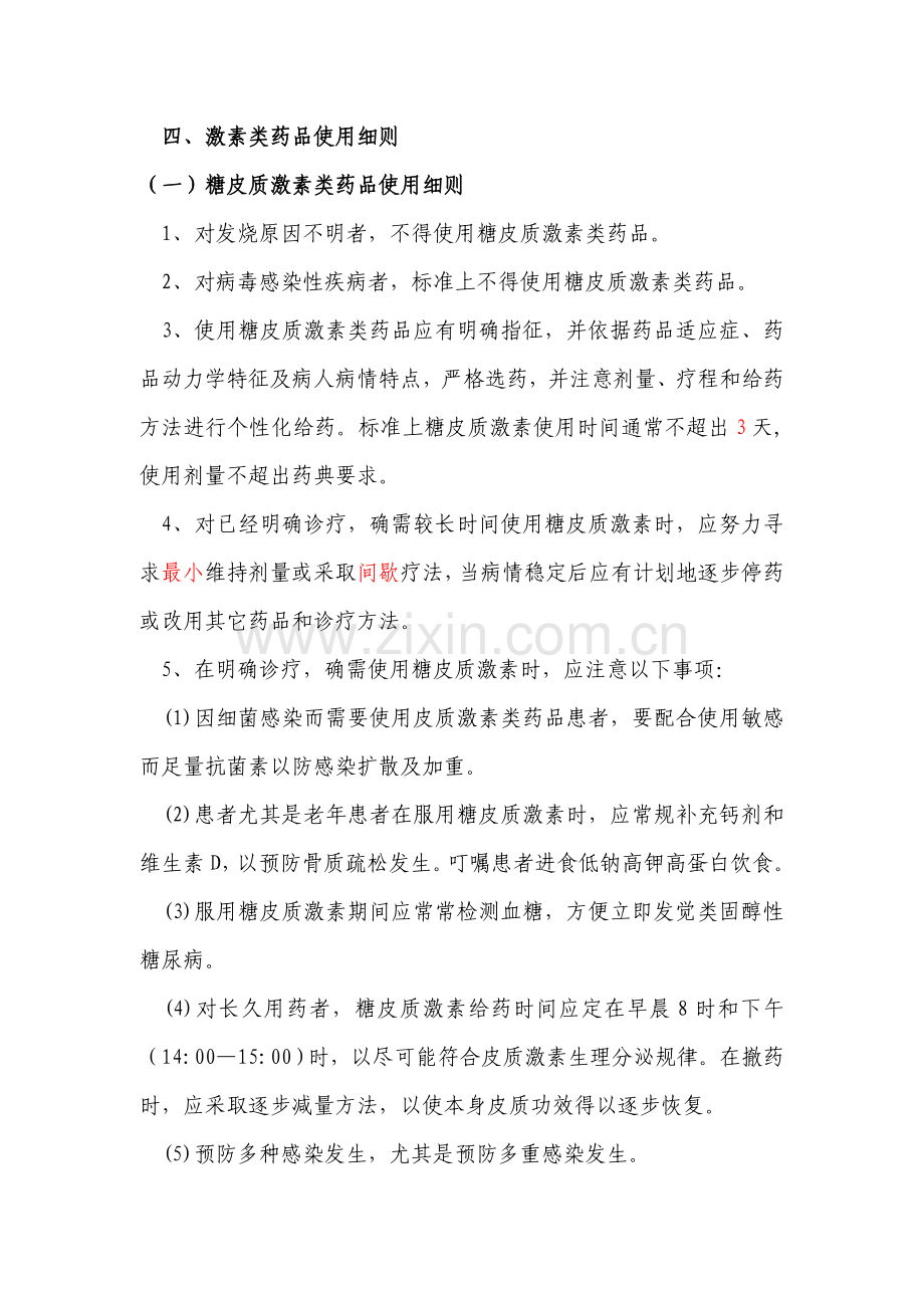 激素类药物分级管理核心制度及实施新版细则.doc_第2页