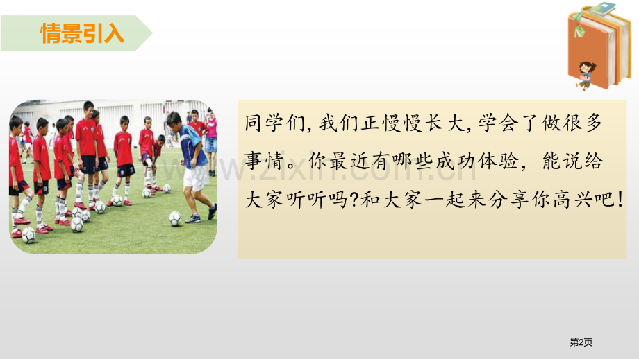 四年级下册语文课件-习作我学会了省公开课一等奖新名师优质课比赛一等奖课件.pptx_第2页