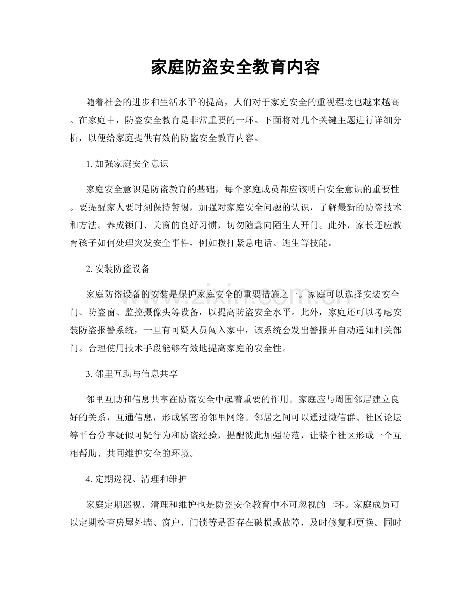 家庭防盗安全教育内容.docx_第1页