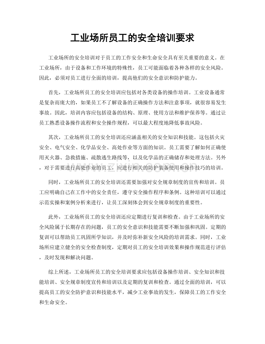 工业场所员工的安全培训要求.docx_第1页