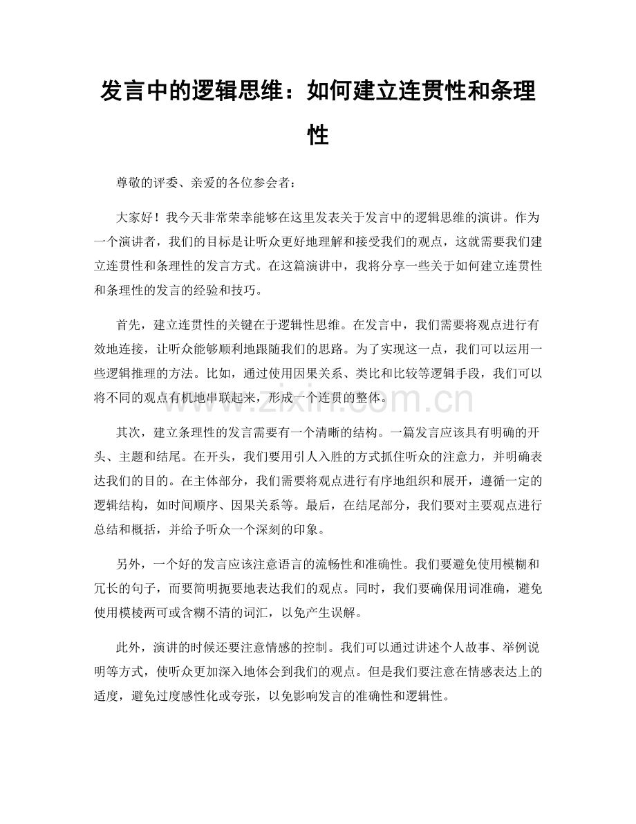 发言中的逻辑思维：如何建立连贯性和条理性.docx_第1页