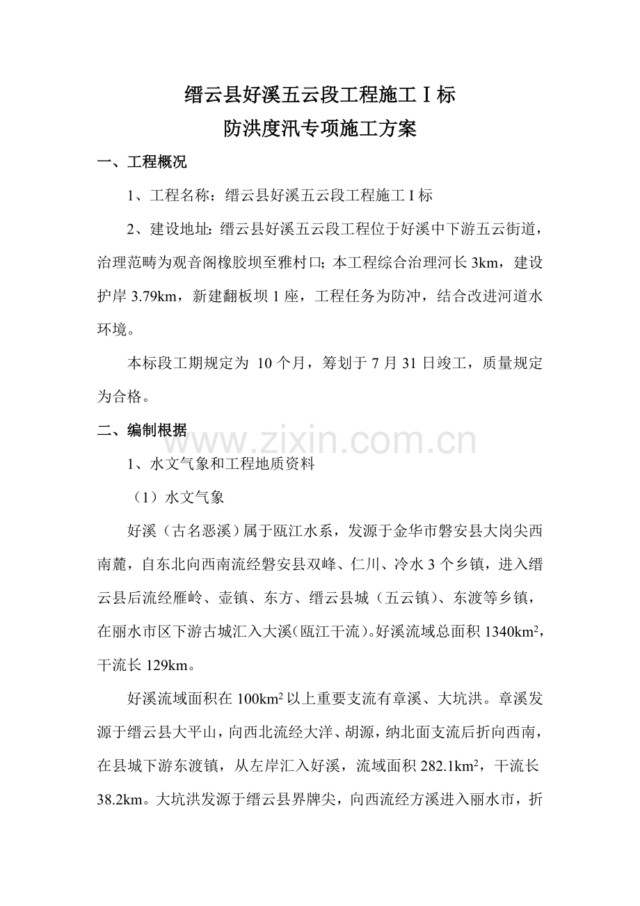 水利综合项目工程安全防洪度汛专项方案.doc_第3页