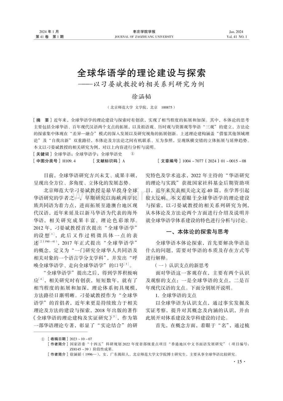 全球华语学的理论建设与探索——以刁晏斌教授的相关系列研究为例.pdf_第1页