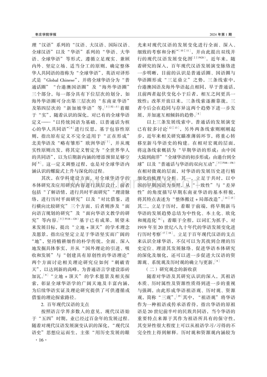 全球华语学的理论建设与探索——以刁晏斌教授的相关系列研究为例.pdf_第2页