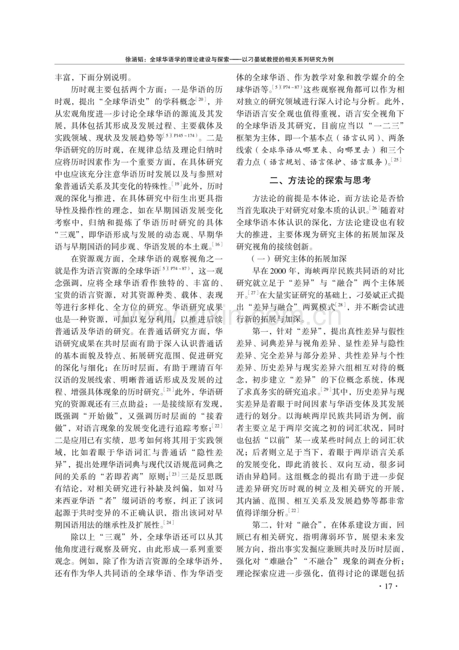 全球华语学的理论建设与探索——以刁晏斌教授的相关系列研究为例.pdf_第3页