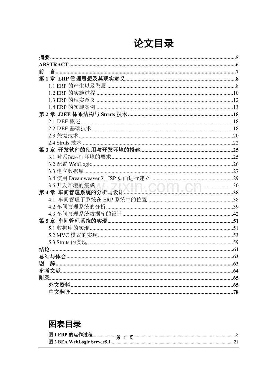 本科毕业论文---车间erp管理系统的设计与实现.doc_第1页