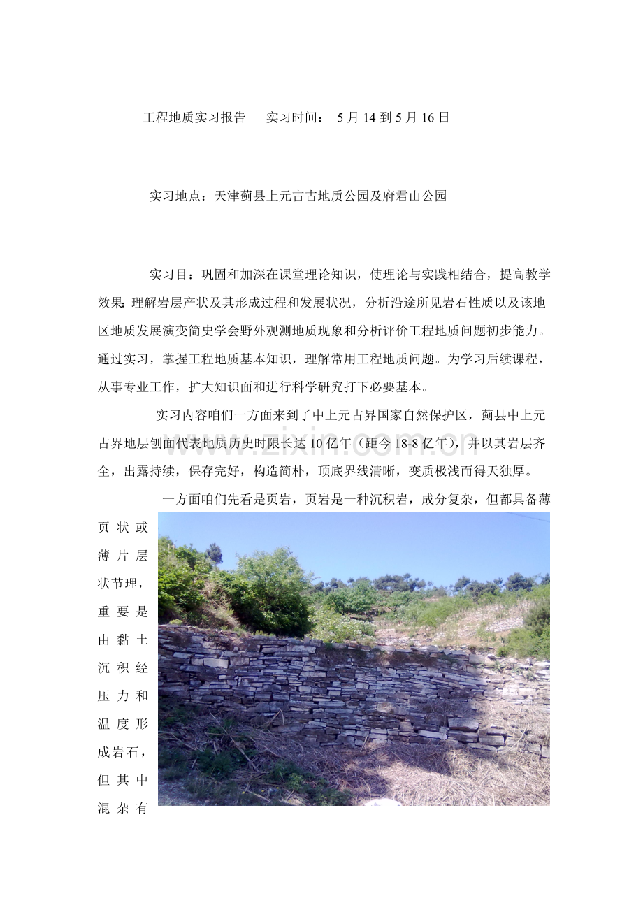 综合项目工程地质实习报告.doc_第2页