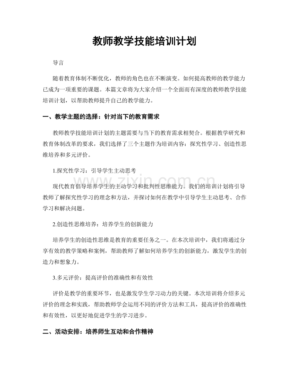 教师教学技能培训计划.docx_第1页