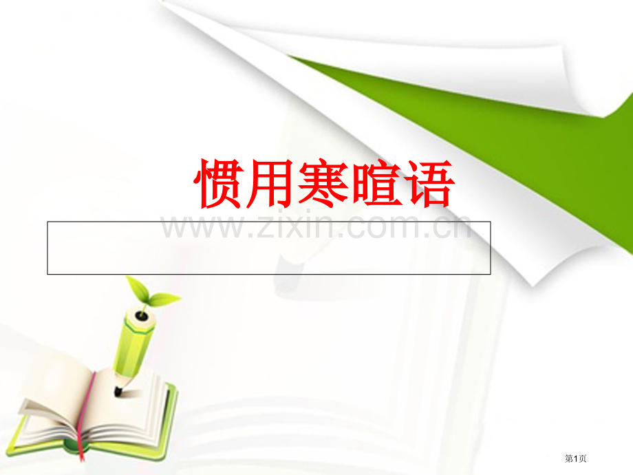 标准日本语上册常用寒暄语PPT课件市公开课一等奖百校联赛获奖课件.pptx_第1页