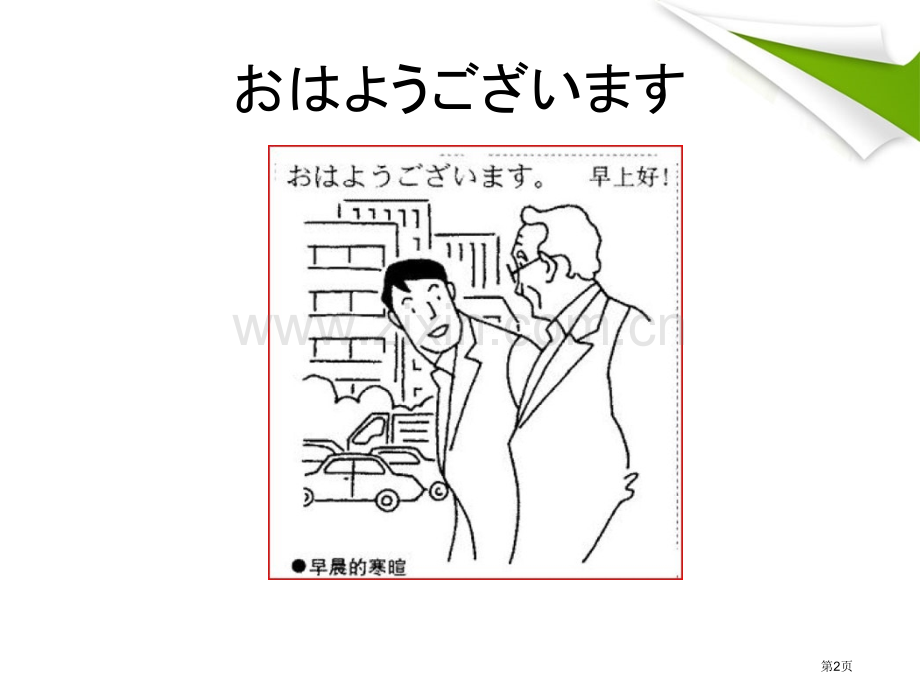 标准日本语上册常用寒暄语PPT课件市公开课一等奖百校联赛获奖课件.pptx_第2页