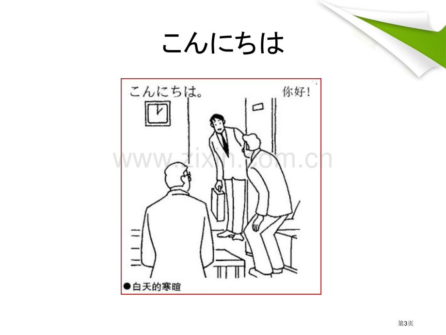 标准日本语上册常用寒暄语PPT课件市公开课一等奖百校联赛获奖课件.pptx_第3页