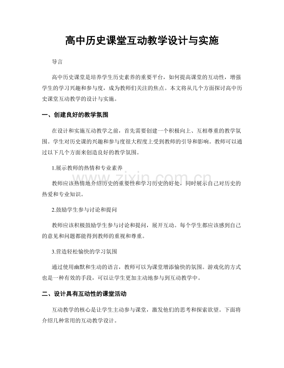 高中历史课堂互动教学设计与实施.docx_第1页