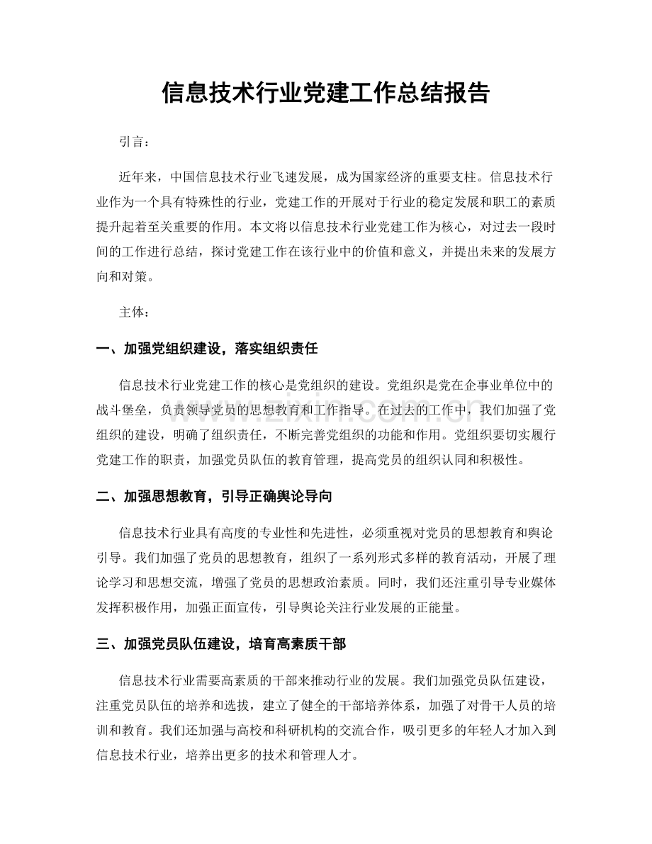 信息技术行业党建工作总结报告.docx_第1页