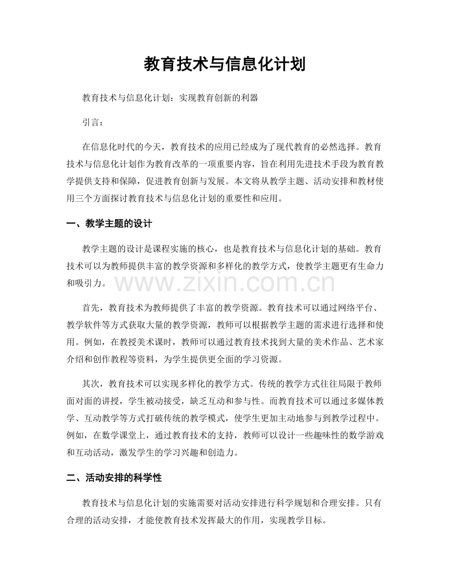 教育技术与信息化计划.docx_第1页