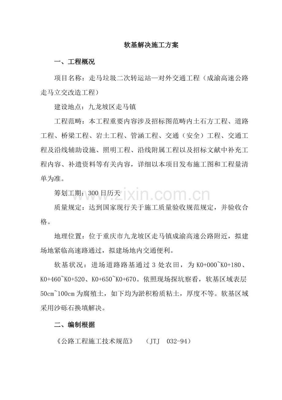 软土路基综合项目施工专项方案.doc_第1页