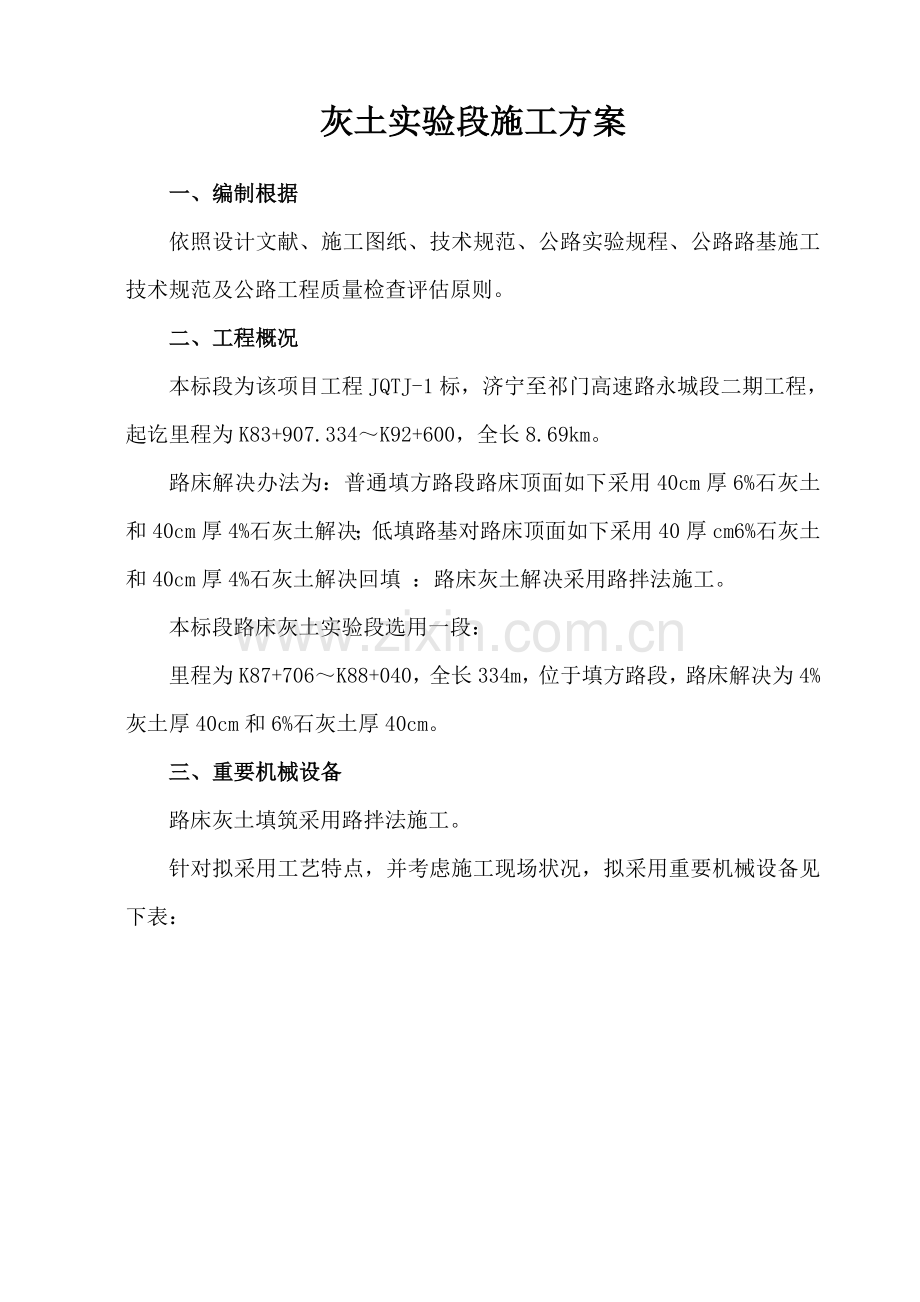 灰土试验段综合项目施工专项方案.doc_第1页