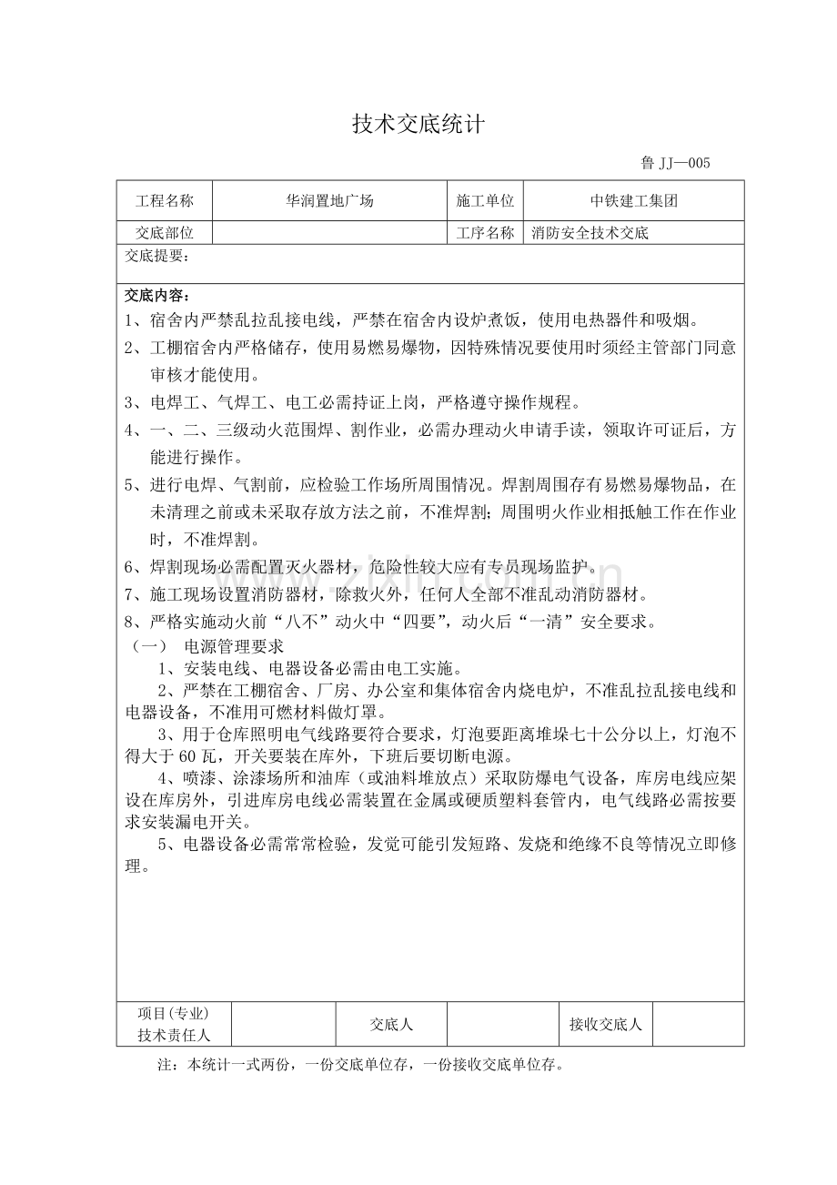 消防安全关键技术交底.docx_第1页