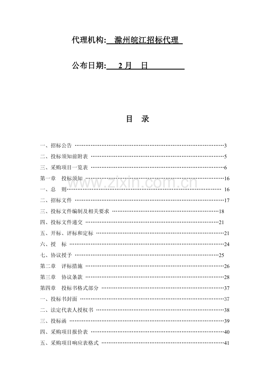 老城区道路清扫保洁招标文件模板.doc_第2页