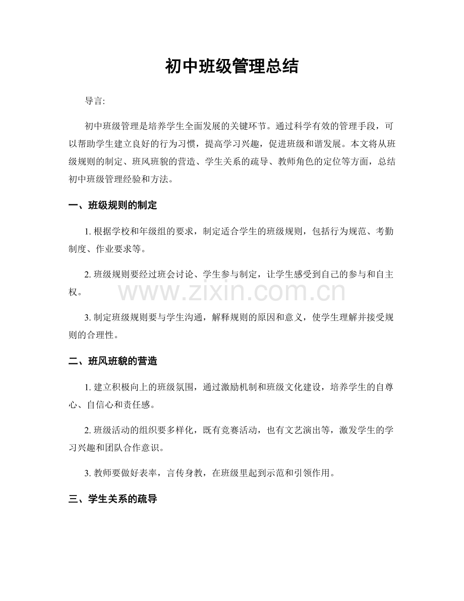 初中班级管理总结.docx_第1页