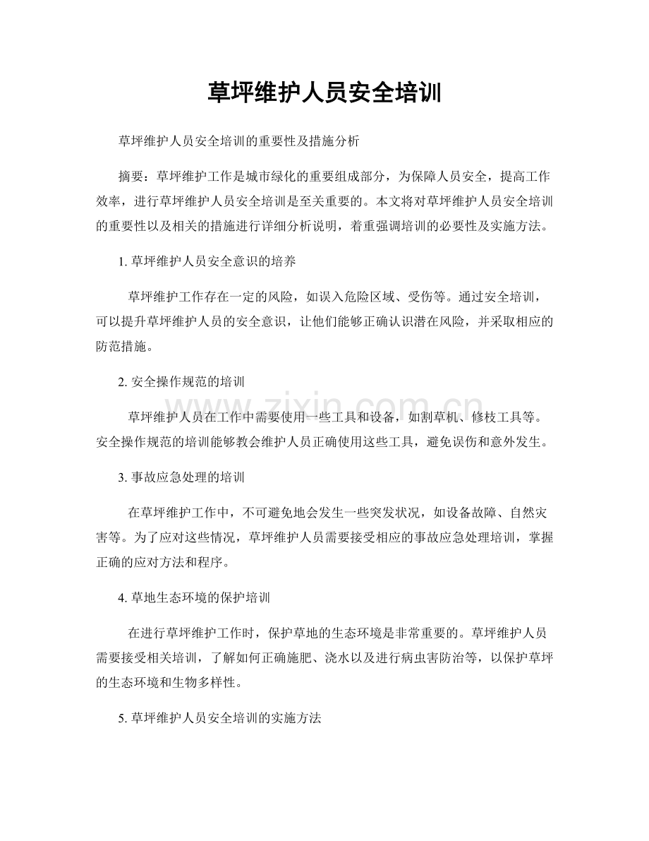 草坪维护人员安全培训.docx_第1页