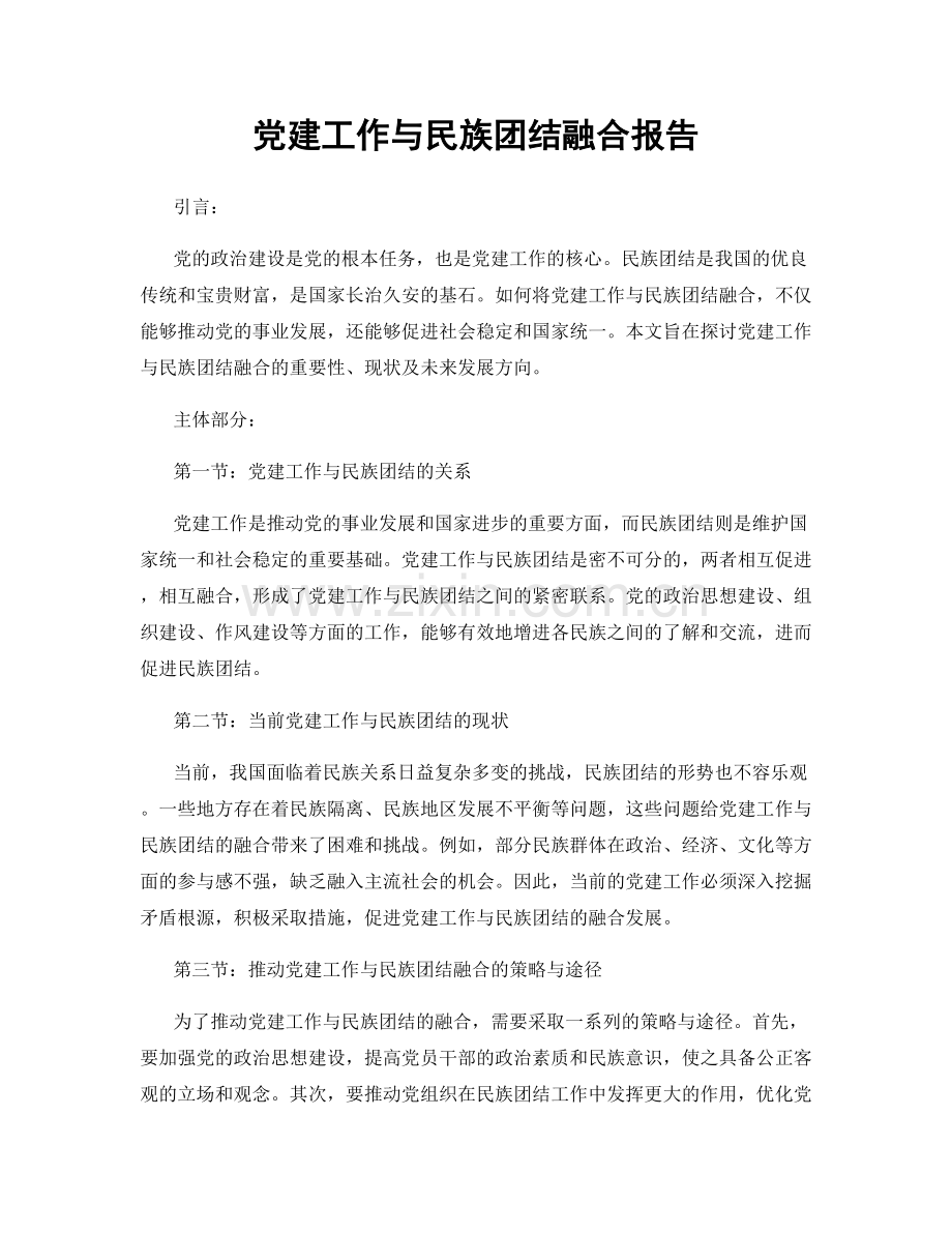 党建工作与民族团结融合报告.docx_第1页