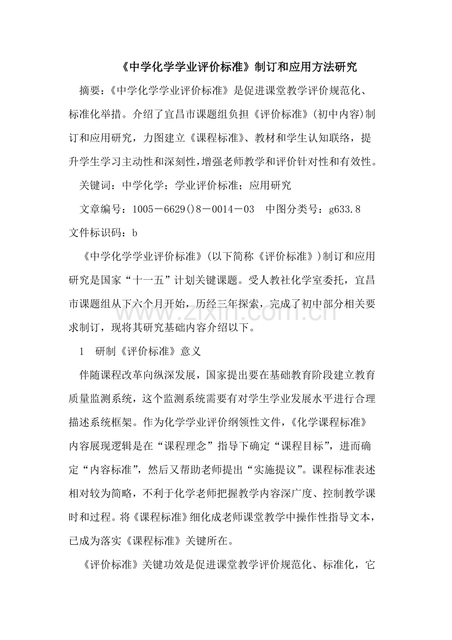 中学化学学业评价统一标准的制定与应用方法研究应用.doc_第1页