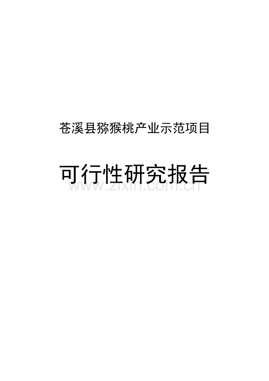 猕猴桃示范项目可行性研究报告书.doc_第1页