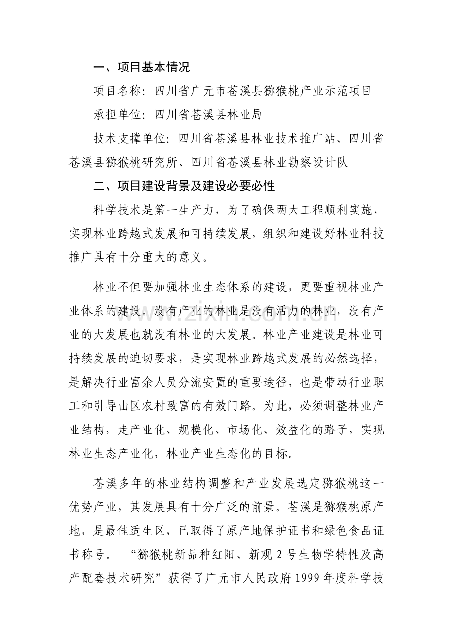 猕猴桃示范项目可行性研究报告书.doc_第2页