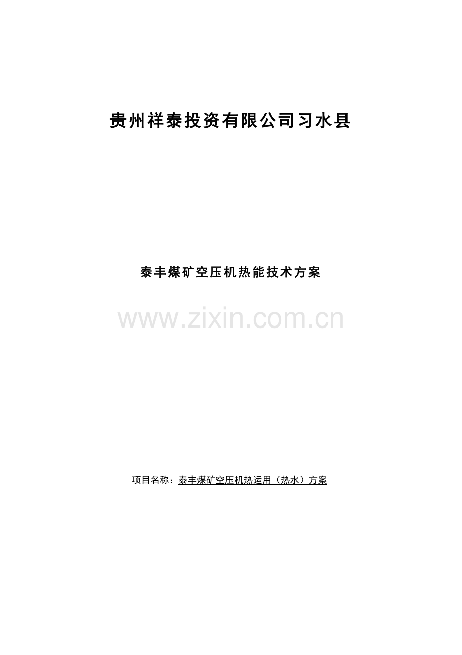 贵州煤业公司空压机余热回收专项方案.doc_第1页