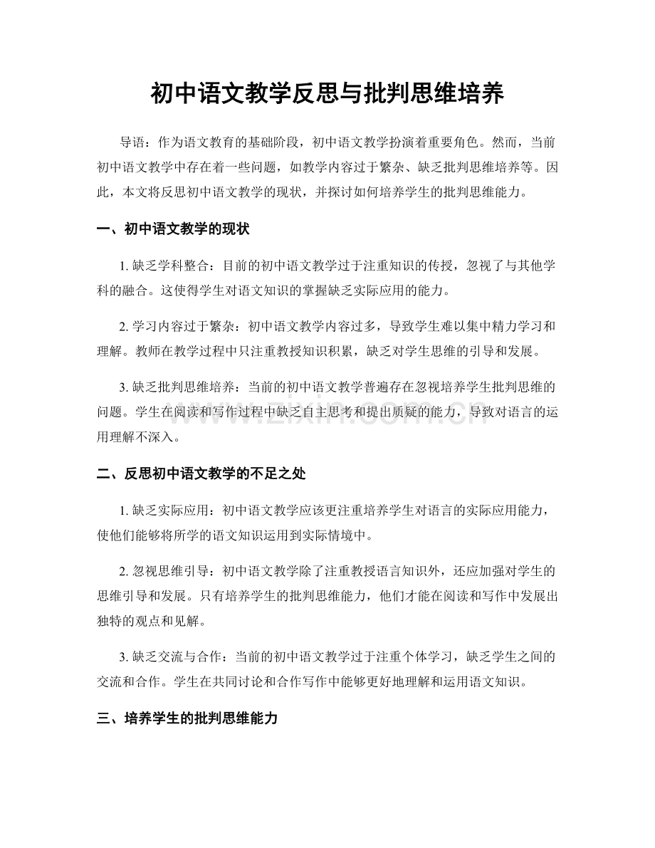 初中语文教学反思与批判思维培养.docx_第1页