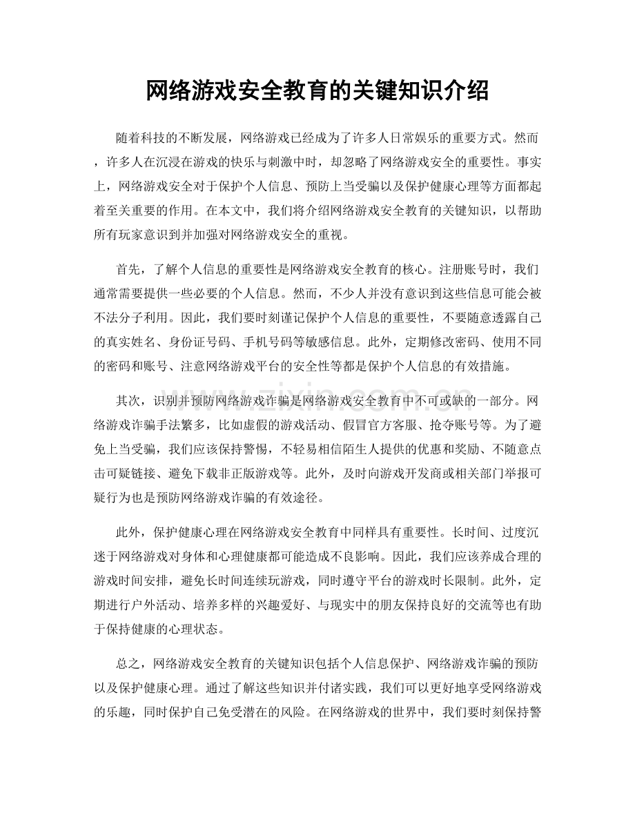 网络游戏安全教育的关键知识介绍.docx_第1页