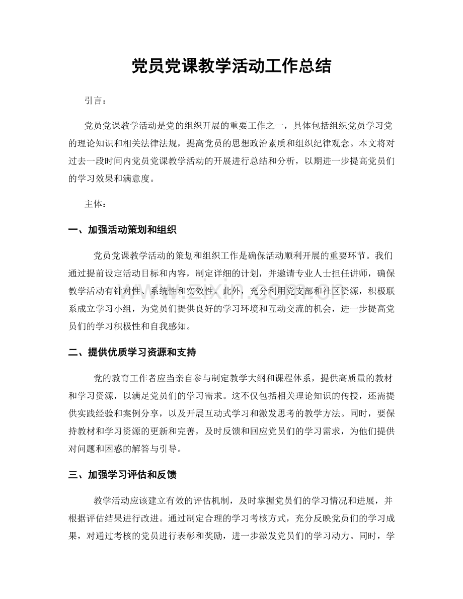 党员党课教学活动工作总结.docx_第1页